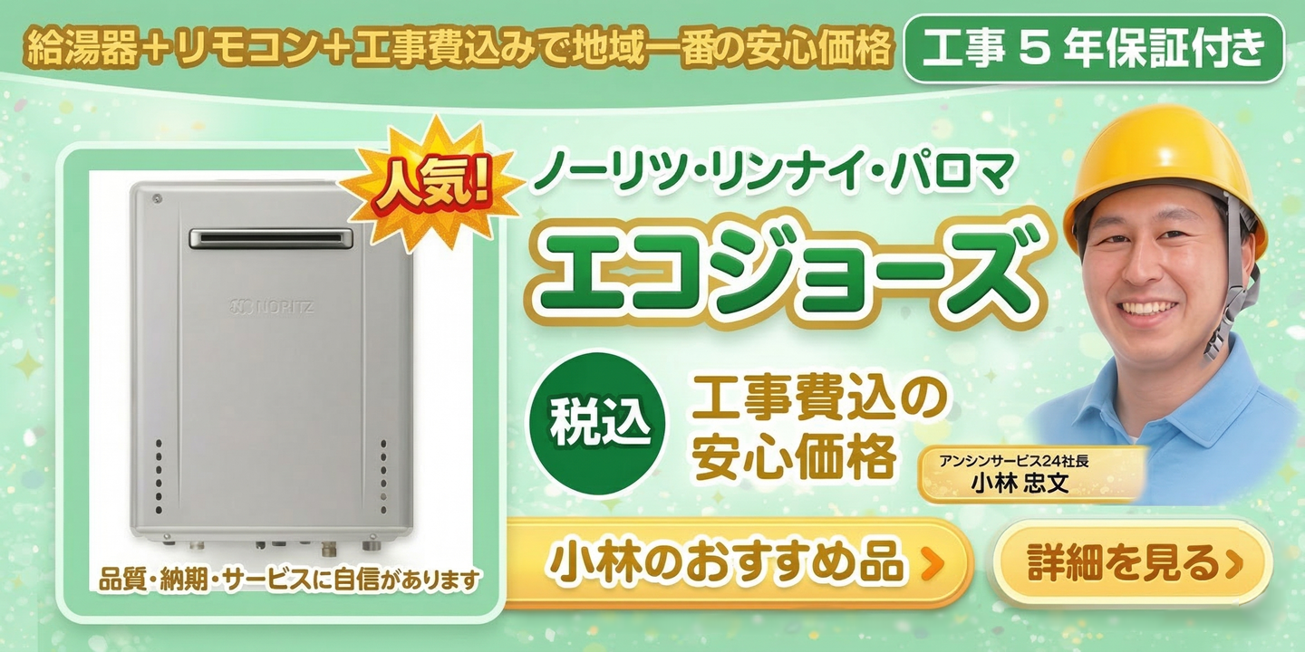 エコジョーズ