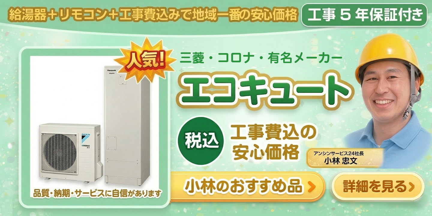 エコキュート